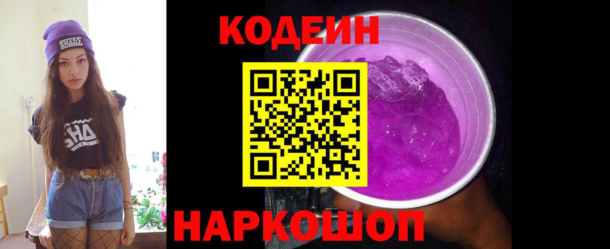 Кодеиновый сироп Lean Purple Drank Карпинск